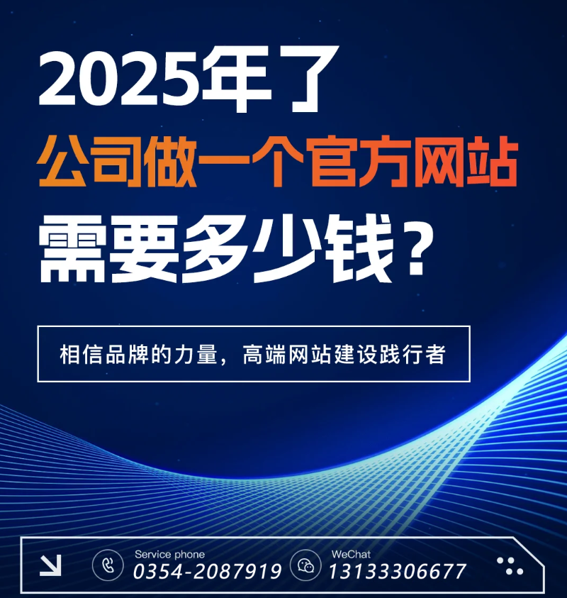 官網(wǎng)過時了?五大趨勢告訴你2025為何更需專業(yè)建站-晉中官網(wǎng)建設(shè)